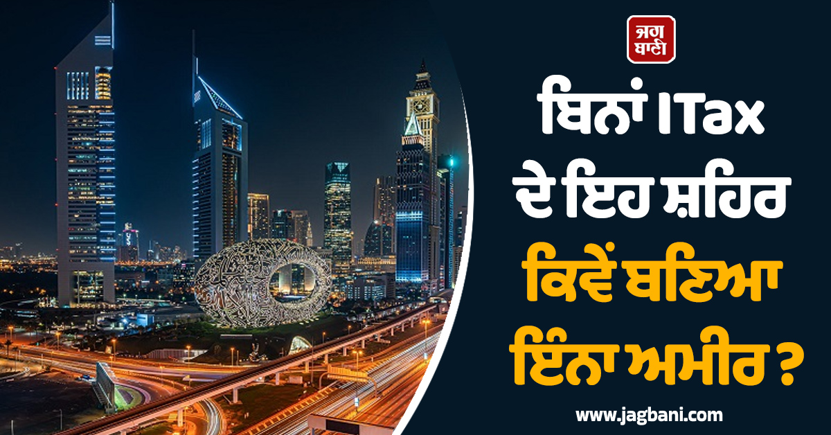 ਬਿਨਾਂ ITax ਦੇ ਇਹ ਸ਼ਹਿਰ ਕਿਵੇਂ ਬਣਿਆ ਇੰਨਾ ਅਮੀਰ? ਸਰਕਾਰ ਕਰਦੀ ਹੈ ਅਰਬਾਂ ਦੀ ਕਮਾਈ
