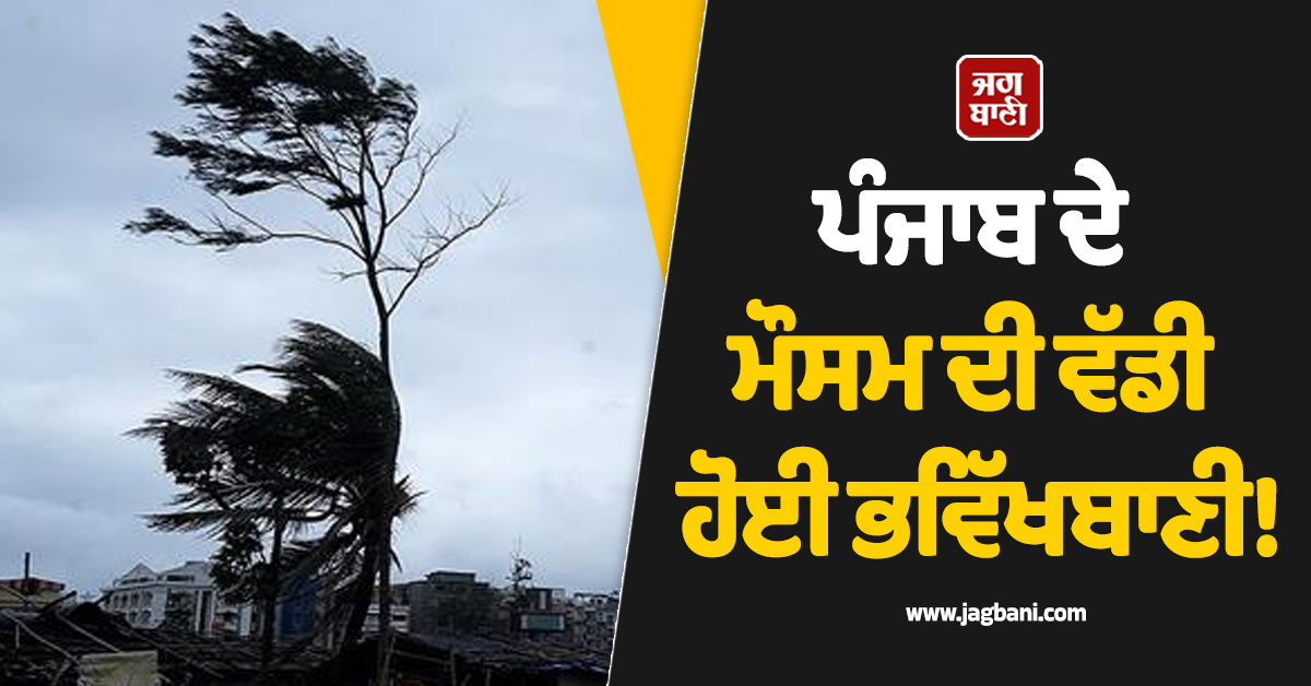 ਪੰਜਾਬ ਦੇ ਮੌਸਮ ਦੀ ਵੱਡੀ ਹੋਈ ਭਵਿੱਖਬਾਣੀ! 4 ਮਾਰਚ ਤੱਕ ਮੌਸਮ ਦੀ ਨਵੀਂ ਅਪਡੇਟ ਜਾਰੀ, ਤਿੰਨ ਦਿਨ...