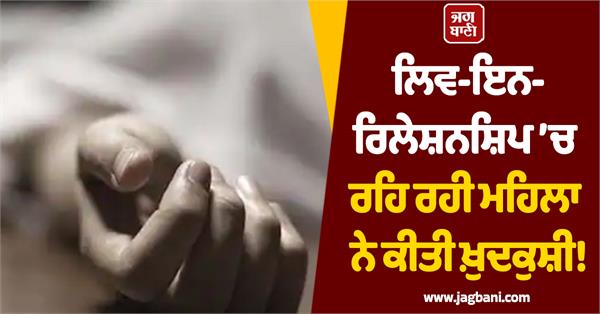 woman living in live in relationship commits suicide in firozpur