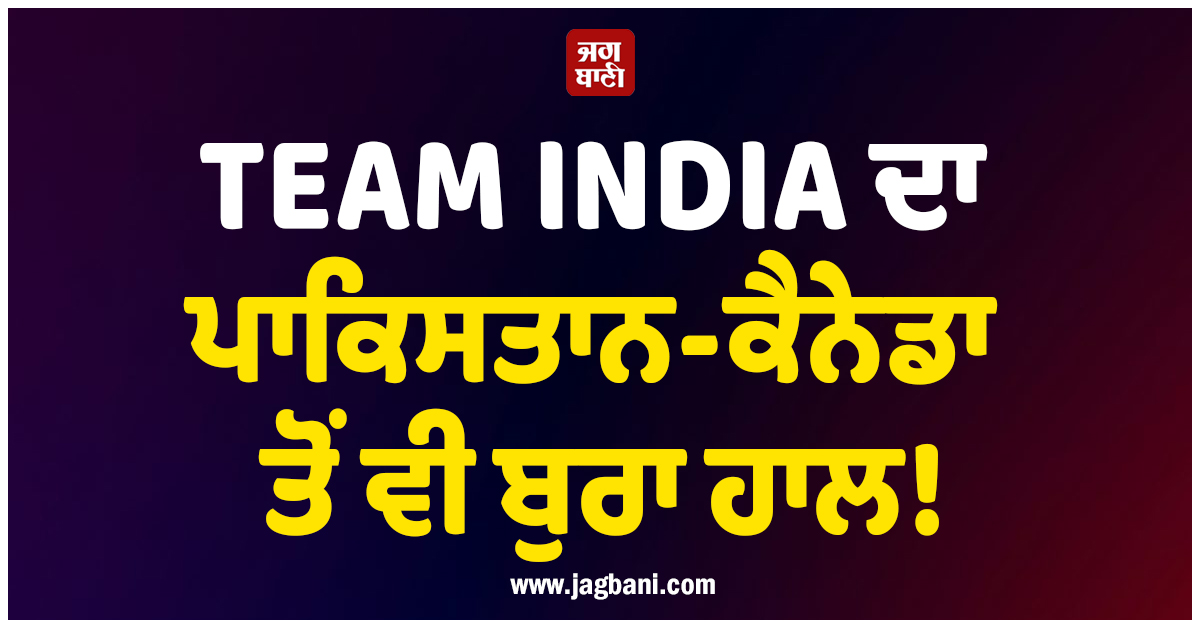 TEAM INDIA ਦਾ ਪਾਕਿਸਤਾਨ-ਕੈਨੇਡਾ ਤੋਂ ਵੀ ਬੁਰਾ ਹਾਲ!