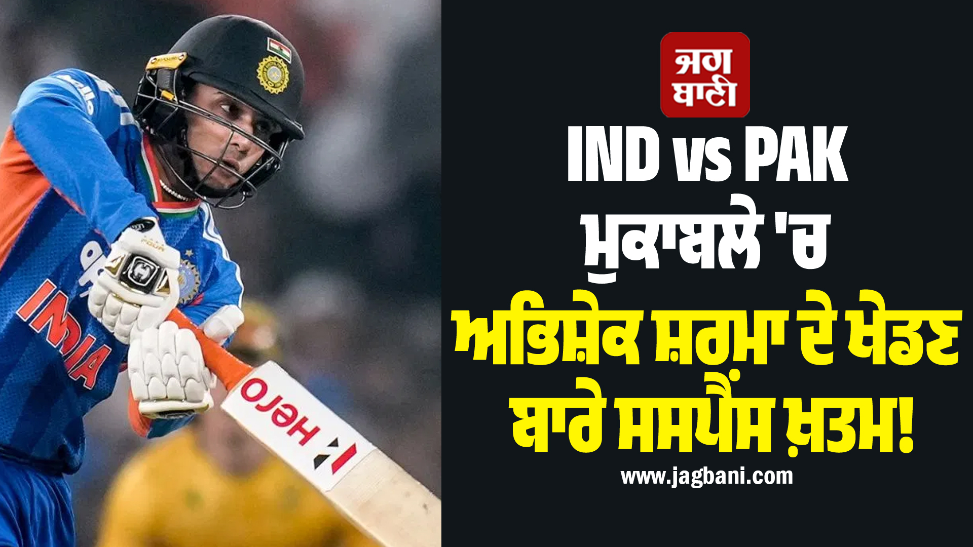 IND vs PAK ਮੁਕਾਬਲੇ 'ਚ ਅਭਿਸ਼ੇਕ ਸ਼ਰਮਾ ਦੇ ਖੇਡਣ ਬਾਰੇ ਸਸਪੈਂਸ ਖ਼ਤਮ! ਸੂਰਿਆਕੁਮਾਰ ਨੇ ਦਿੱਤੀ ਵੱਡੀ ਅਪਡੇਟ