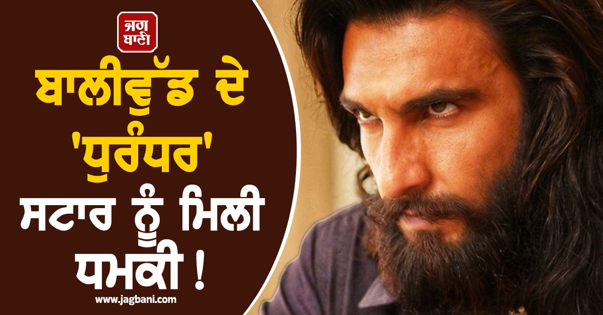 ਹੁਣ ''ਧੁਰੰਧਰ'' ਸਟਾਰ ਰਣਵੀਰ ਸਿੰਘ ਨੂੰ ਮਿਲੀ ਧਮਕੀ! ਬਾਲੀਵੁੱਡ ਸਿਤਾਰਿਆਂ ''ਚ ਦਹਿਸ਼ਤ ਦਾ ਮਾਹੌਲ