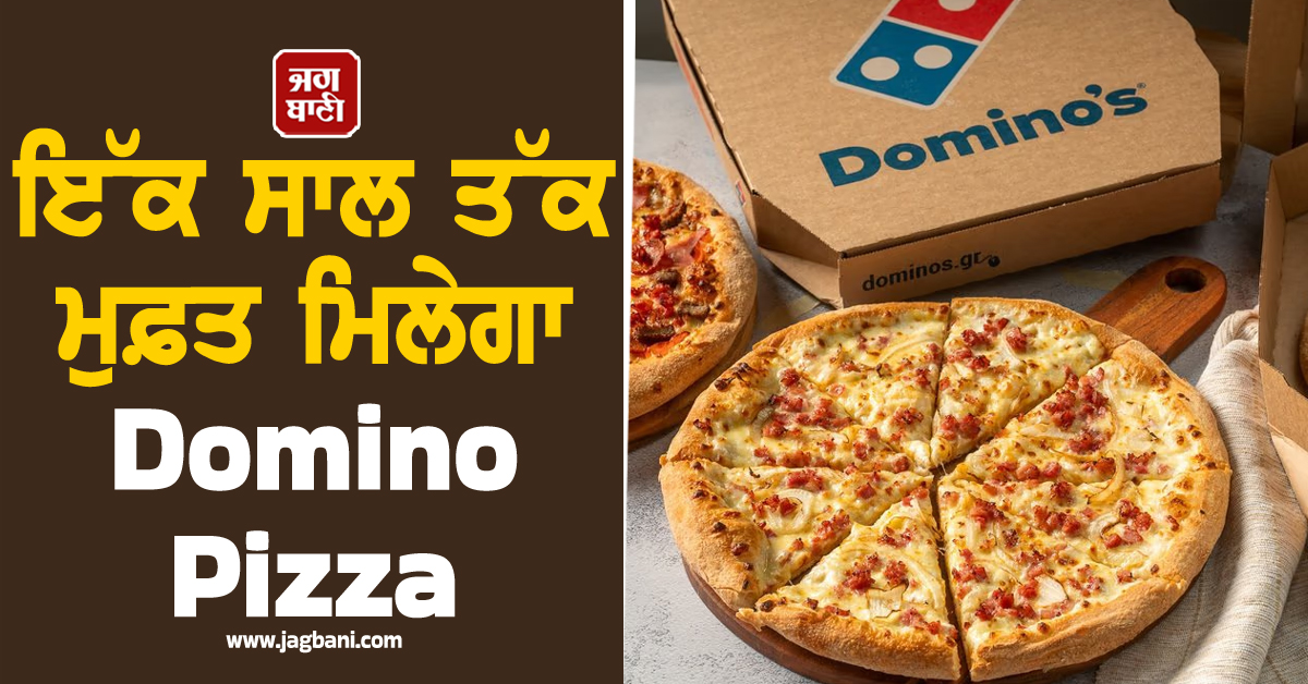 Pizza Lovers : ਇੱਕ ਸਾਲ ਤੱਕ ਮੁਫ਼ਤ ਮਿਲੇਗਾ Domino Pizza, ਬਸ ਕਰੋ ਇਹ ਕੰਮ