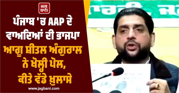 bjp leader sheetal angural reveals aap s promises in punjab