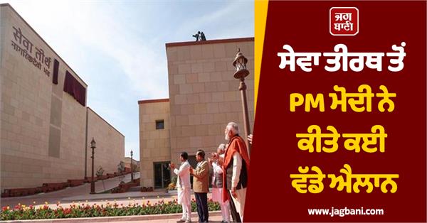 pm modi made many big announcements from seva tirath