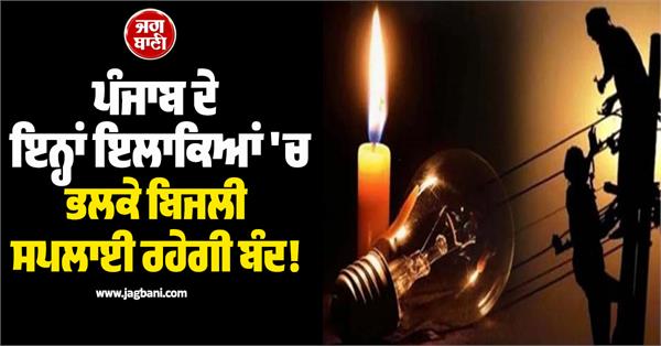 power supply closed in many areas of punjab tomorrow long powercut