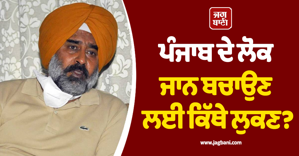 ਪੰਜਾਬ ਦੇ ਲੋਕ ਜਾਨ ਬਚਾਉਣ ਲਈ ਕਿੱਥੇ ਲੁਕਣ? DGP ਤੇ ਮੁੱਖ ਮੰਤਰੀ ਦੇਣ ਜਵਾਬ: ਪਰਗਟ ਸਿੰਘ