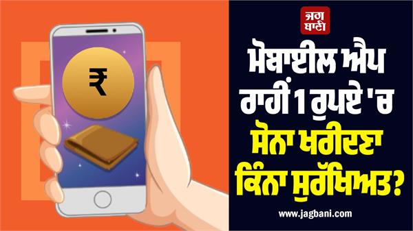 how safe is it to buy gold for rs 1 through a mobile app 