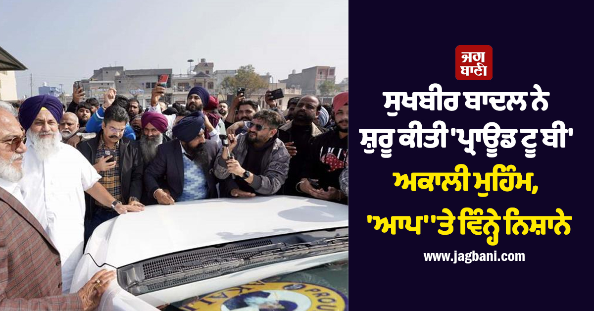 ਸੁਖਬੀਰ ਬਾਦਲ ਨੇ ਸ਼ੁਰੂ ਕੀਤੀ 'ਪ੍ਰਾਊਡ ਟੂ ਬੀ' ਅਕਾਲੀ ਮੁਹਿੰਮ, 'ਆਪ' 'ਤੇ ਵਿੰਨ੍ਹੇ ਨਿਸ਼ਾਨੇ