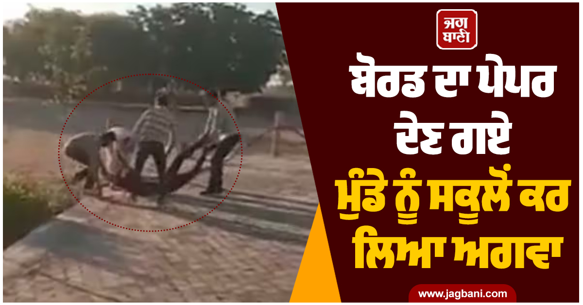 ਬੋਰਡ ਦਾ ਪੇਪਰ ਦੇਣ ਗਏ ਮੁੰਡੇ ਨੂੰ ਸਕੂਲੋਂ ਕਰ ਲਿਆ ਅਗਵਾ