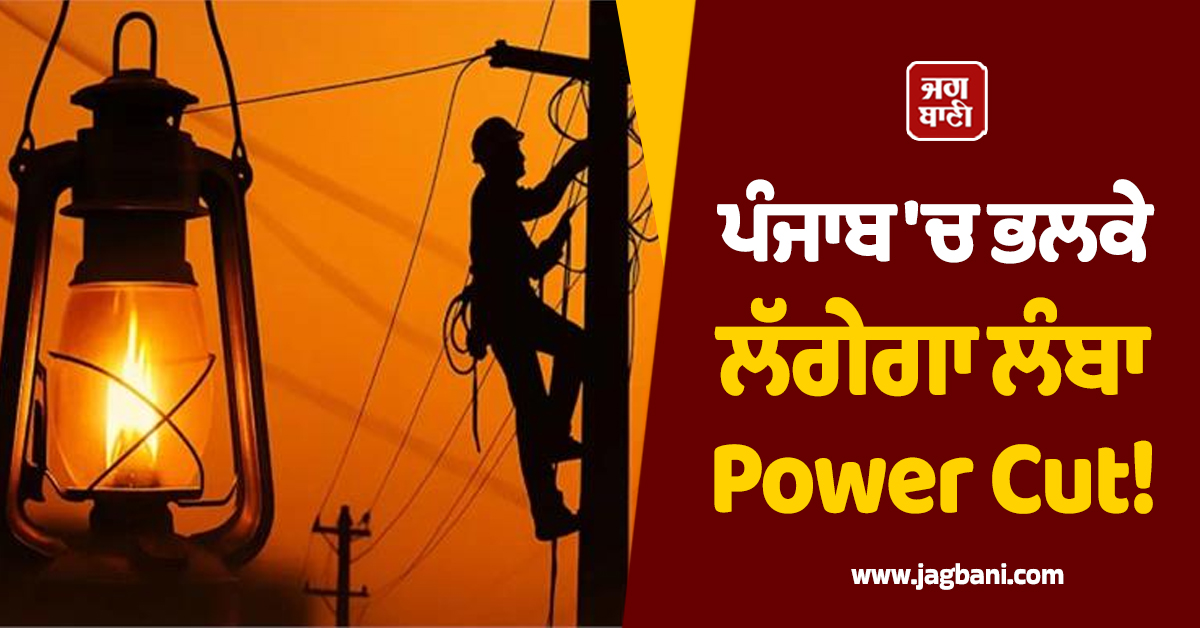 ਪੰਜਾਬ ''ਚ ਭਲਕੇ ਲੱਗੇਗਾ ਲੰਬਾ Power Cut! ਇਨ੍ਹਾਂ ਇਲਾਕਿਆਂ ''ਚ ਬਿਜਲੀ ਰਹੇਗੀ ਬੰਦ