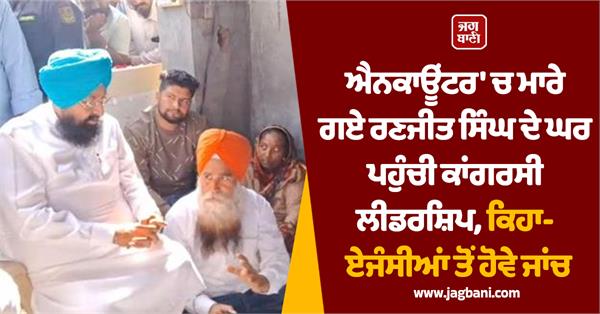 congress leadership reaches the house of ranjit singh