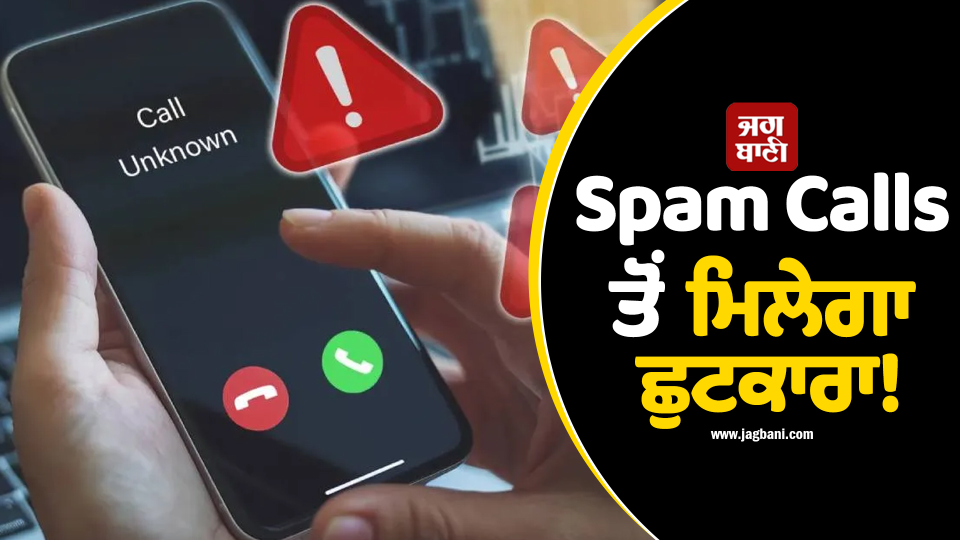 Spam Calls ਤੋਂ ਮਿਲੇਗਾ ਛੁਟਕਾਰਾ ! TRAI ਲਿਆ ਰਿਹਾ ਨਵਾਂ ਨਿਯਮ; ਆਪਣੇ-ਆਪ ਬਲਾਕ ਹੋਣਗੇ ਫਰਜ਼ੀ ਨੰਬਰ