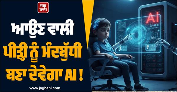 ai will make the next generation stupid