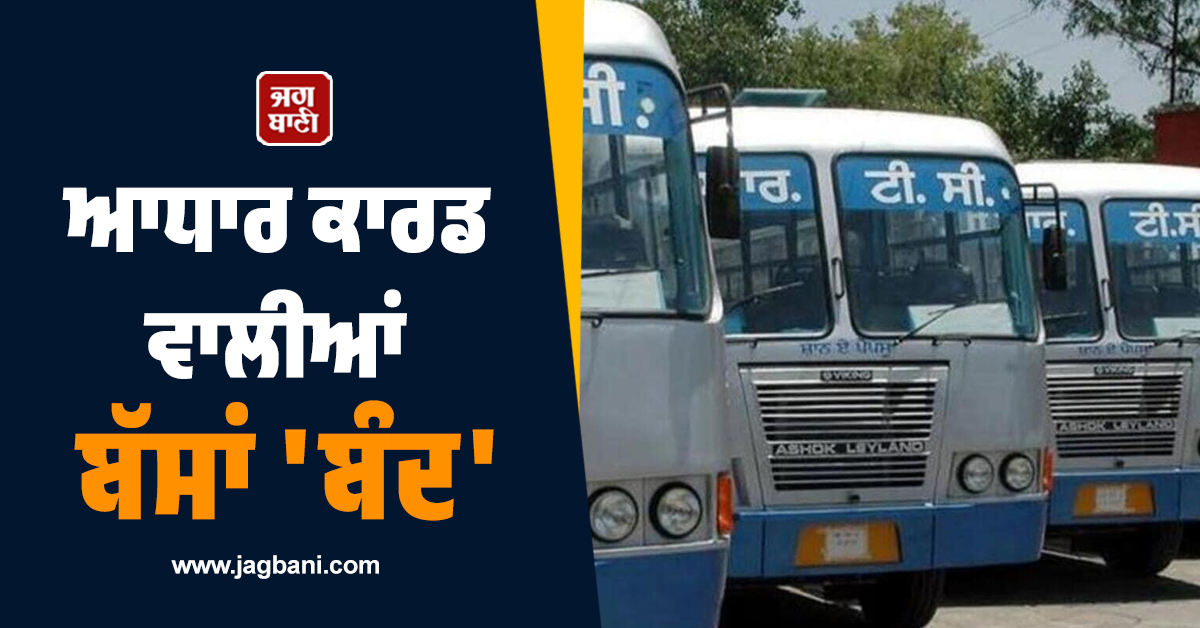 ਆਧਾਰ ਕਾਰਡ ਵਾਲੀਆਂ ਬੱਸਾਂ ''ਬੰਦ'', ਕਰ ''ਤਾ ਚੱਕਾ ਜਾਮ, ਮੁਲਾਜ਼ਮ ਘੇਰਨਗੇ CM ਰਿਹਾਇਸ਼