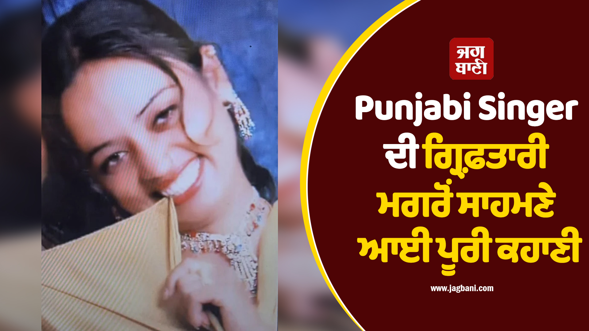 ਪੰਜਾਬੀ Singer ਦੀ ਗ੍ਰਿਫ਼ਤਾਰੀ ਮਗਰੋਂ ਸਾਹਮਣੇ ਆਈ ਪੂਰੀ ਕਹਾਣੀ, ਜਾਣੋ ਕਿੰਝ 'ਚਿੱਟੇ ਦੀ ਸੌਦਾਗਰ' ਬਣ ਗਿਆ ਟੱਬਰ