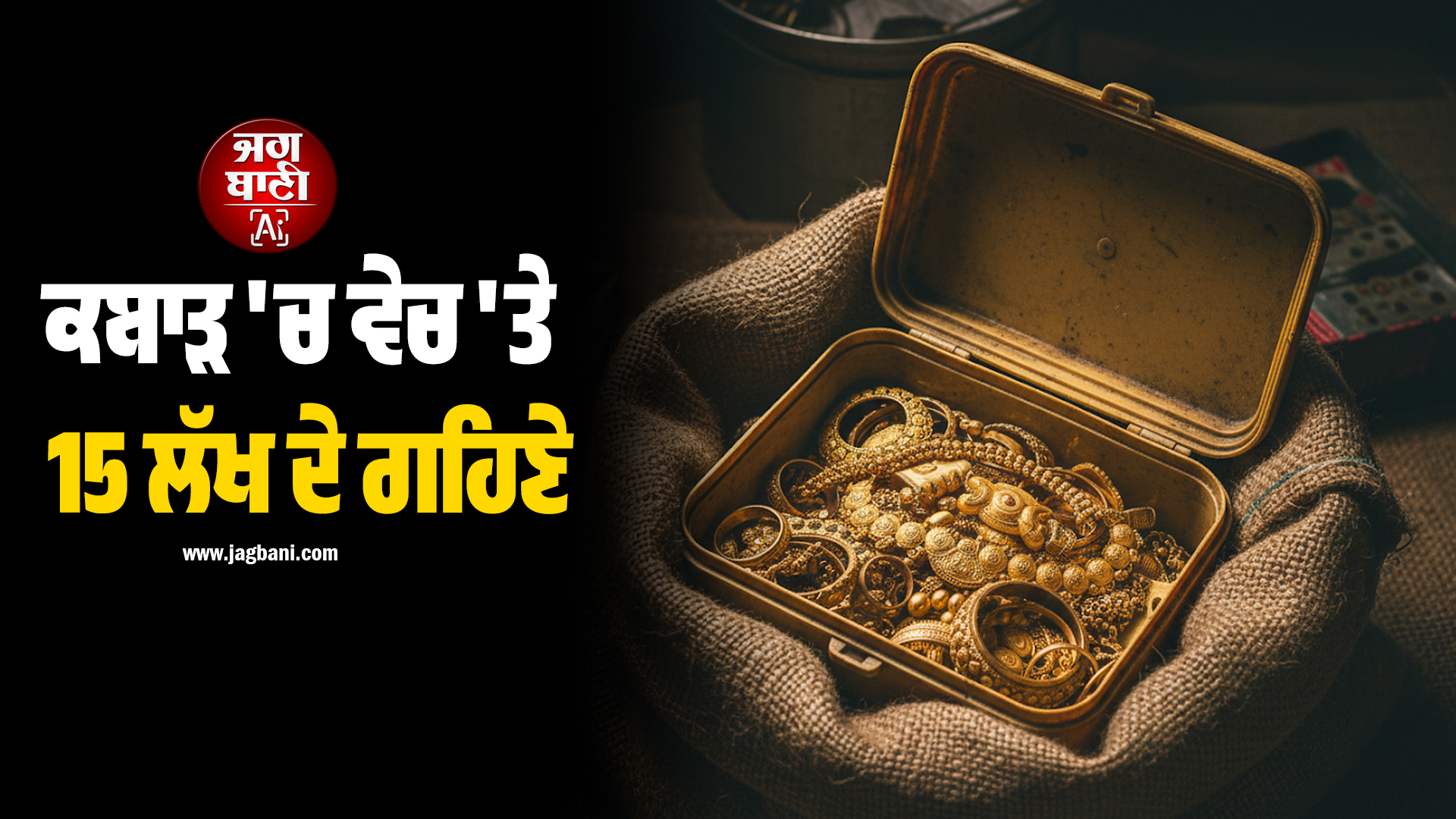 ਕਬਾੜ ''ਚ ਵੇਚ ''ਤੇ 15 ਲੱਖ ਦੇ ਗਹਿਣੇ, 6 ਮਹੀਨੇ ਬਾਅਦ ਲੱਗਾ ਪਤਾ ਤੇ ਫਿਰ....