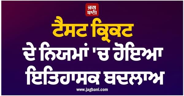 big change in test cricket