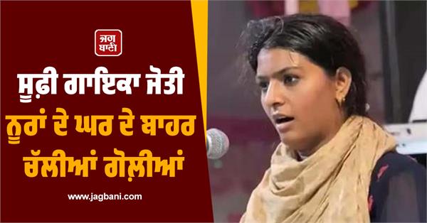 firing outside singer jyoti nooran s home