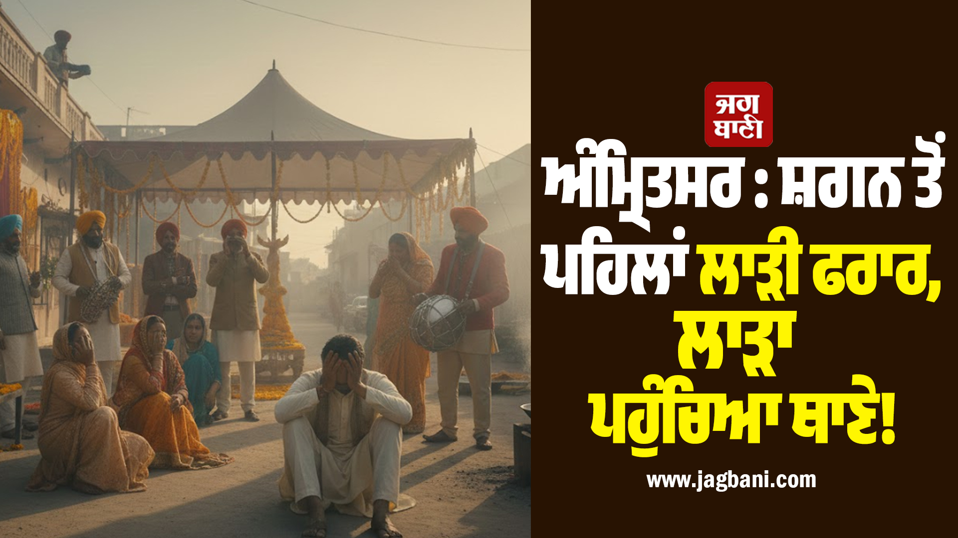 ਅੰਮ੍ਰਿਤਸਰ : ਸ਼ਗਨ ਤੋਂ ਪਹਿਲਾਂ ਲਾੜੀ ਫਰਾਰ, ਲਾੜਾ ਪਹੁੰਚਿਆ ਥਾਣੇ!