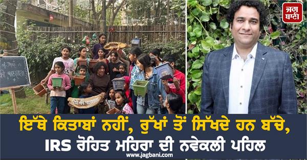 ਅਨੋਖਾ ਸਕੂਲ ; ਇੱਥੇ ਕਿਤਾਬਾਂ ਨਹੀਂ, ਰੁੱਖਾਂ ਤੋਂ ਸਿੱਖਦੇ ਹਨ ਬੱਚੇ, IRS ਰੋਹਿਤ ਮਹਿਰਾ ਦੀ ਨਵੇਕਲੀ ਪਹਿਲ