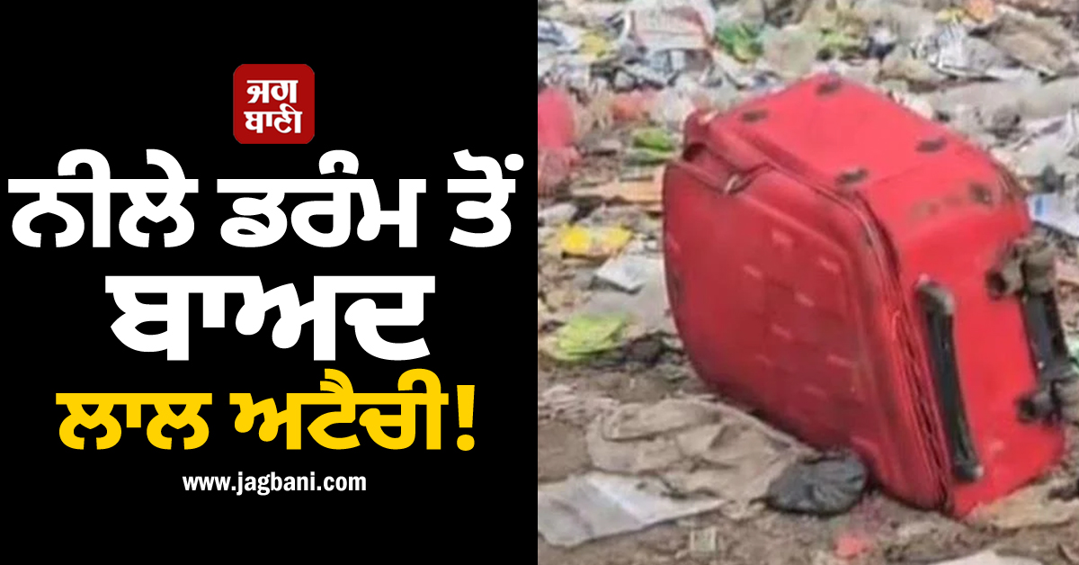 ਨੀਲੇ ਡਰੰਮ ਤੋਂ ਬਾਅਦ ਲਾਲ ਅਟੈਚੀ! ਕੁੜੀ ਦੀ ਇਸ ਹਾਲ 'ਚ ਮਿਲੀ ਲਾਸ਼, ਗੈਂਗਰੇਪ ਦਾ ਖਦਸ਼ਾ