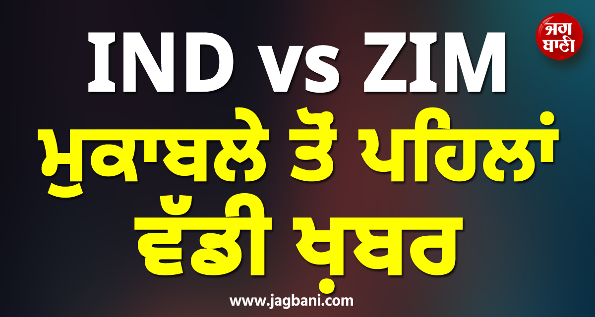 IND vs ZIM ਮੁਕਾਬਲੇ ਤੋਂ ਪਹਿਲਾਂ ਵੱਡੀ ਖ਼ਬਰ, TEAM INDIA ਨਾਲ ਦੁਬਾਰਾ ਜੁੜੇਗਾ ਧਾਕੜ ਖਿਡਾਰੀ