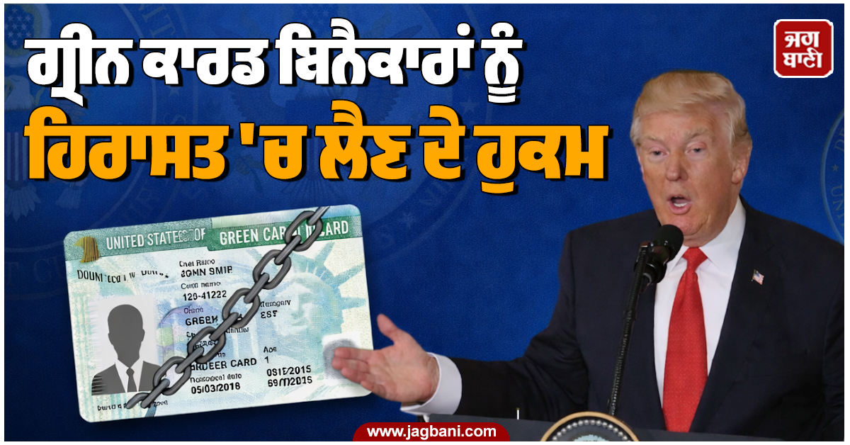 ਗ੍ਰੀਨ ਕਾਰਡ ਬਿਨੈਕਾਰਾਂ ਨੂੰ ਹਿਰਾਸਤ ''ਚ ਲੈਣ ਦੇ ਹੁਕਮ, ਟਰੰਪ ਪ੍ਰਸ਼ਾਸਨ ਦਾ ਸ਼ਰਨਾਰਥੀਆਂ ''ਤੇ ਸ਼ਿਕੰਜਾ