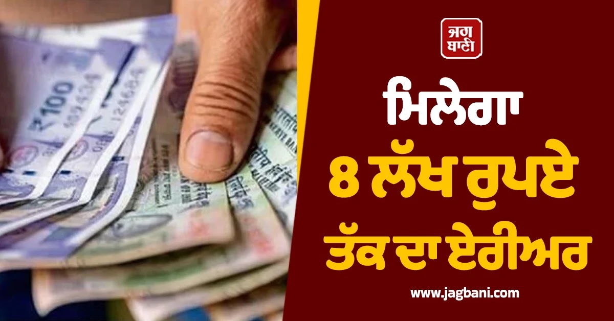8ਵਾਂ ਤਨਖਾਹ ਕਮਿਸ਼ਨ : ਮਿਲੇਗਾ 8 ਲੱਖ ਰੁਪਏ ਤੱਕ ਦਾ ਏਰੀਅਰ, ਜਾਣੋ ਕਦੋਂ ਵਧੇਗੀ ਕੇਂਦਰੀ ਮੁਲਾਜ਼ਮਾਂ ਦੀ ਤਨਖਾਹ