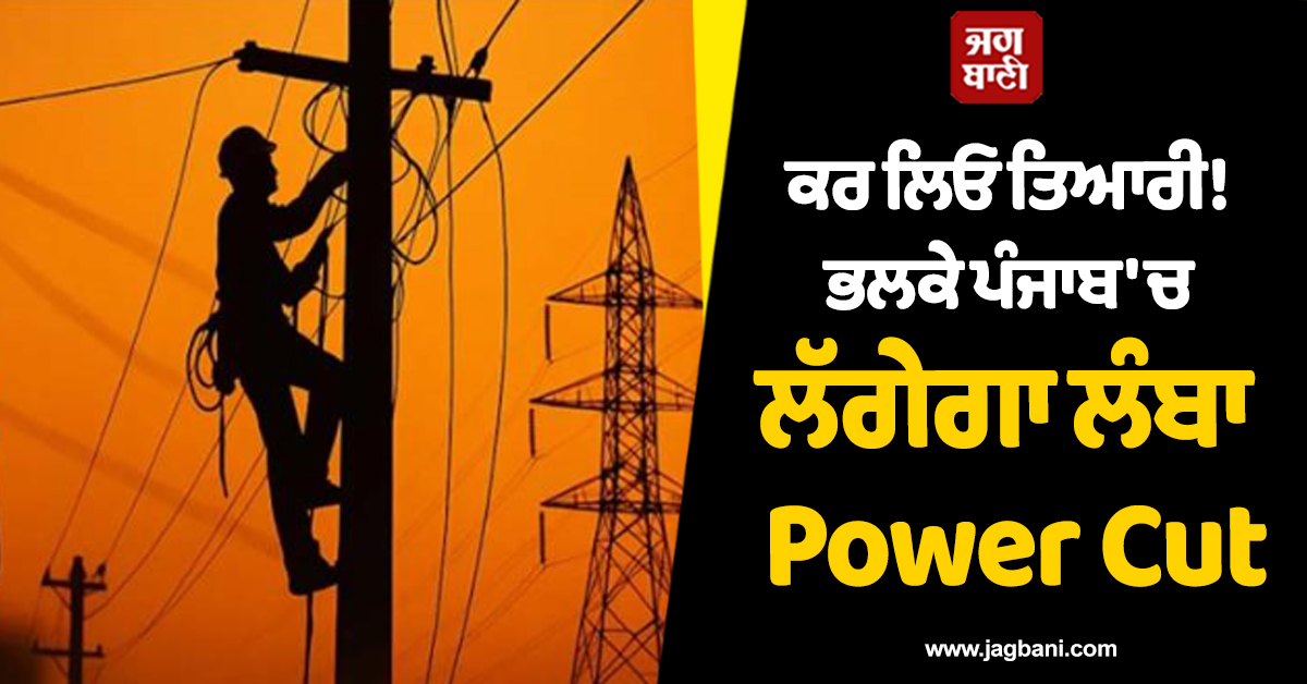 ਕਰ ਲਿਓ ਤਿਆਰੀ! ਭਲਕੇ ਪੰਜਾਬ 'ਚ ਲੱਗੇਗਾ ਲੰਬਾ Power Cut, ਇਹ ਇਲਾਕੇ ਹੋਣਗੇ ਪ੍ਰਭਾਵਿਤ