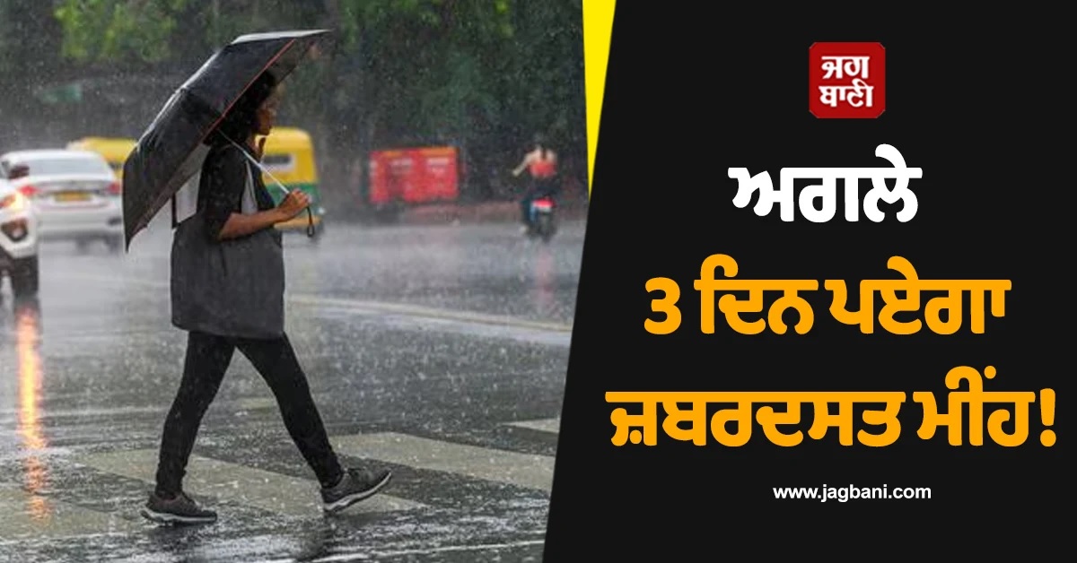ਅਗਲੇ 3 ਦਿਨ ਪਏਗਾ ਜ਼ਬਰਦਸਤ ਮੀਂਹ! IMD ਨੇ ਇਨ੍ਹਾਂ ਸੂਬਿਆਂ ਲਈ ਜਾਰੀ ਕੀਤਾ ਅਲਰਟ