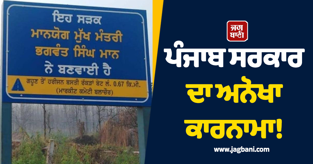 ਪੰਜਾਬ ਸਰਕਾਰ ਦਾ ਅਨੋਖਾ ਕਾਰਨਾਮਾ! ਆਪਣੇ ਸਰਕਾਰੀ ਬੋਰਡਾਂ 'ਤੇ ਜਾਤੀ ਸੂਚਕ ਸ਼ਬਦ ਲਿਖਿਆ