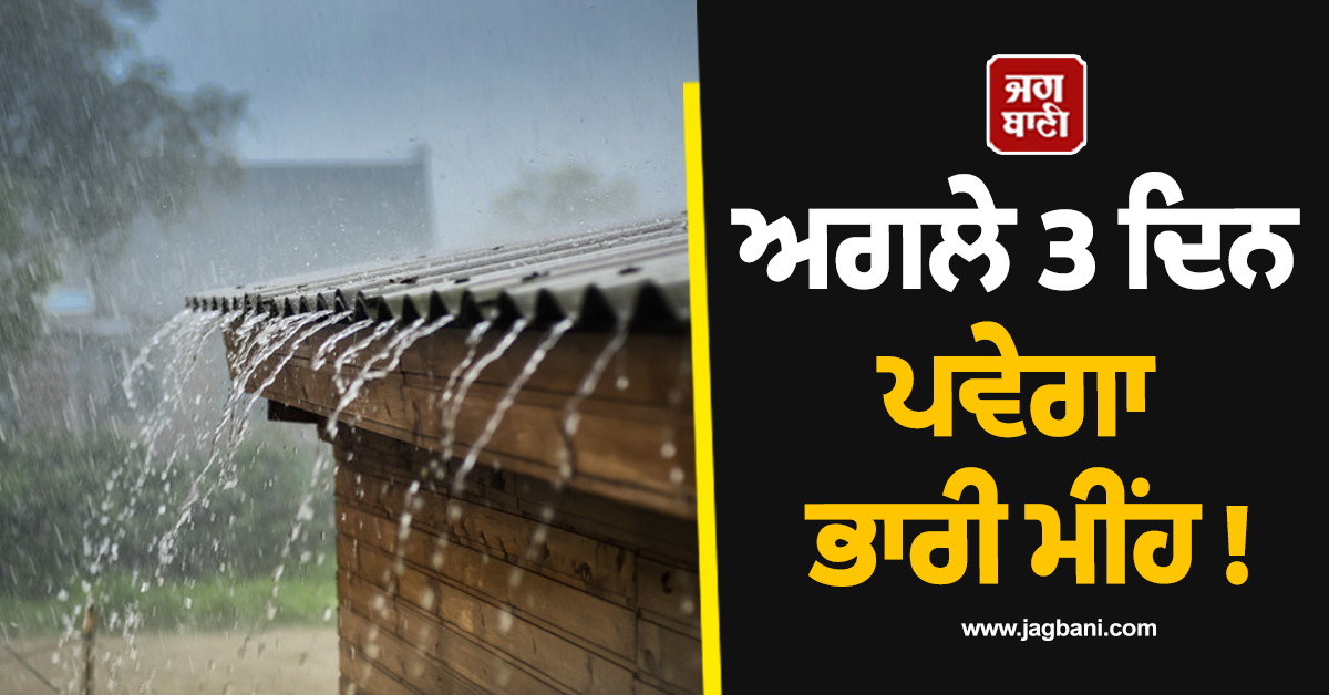 ਅਗਲੇ 3 ਦਿਨ ਪਵੇਗਾ ਭਾਰੀ ਮੀਂਹ ! ਮੌਸਮ ਵਿਭਾਗ ਨੇ ਇਨ੍ਹਾਂ ਸੂਬਿਆਂ ਲਈ ਜਾਰੀ ਕੀਤੀ ਚਿਤਾਵਨੀ