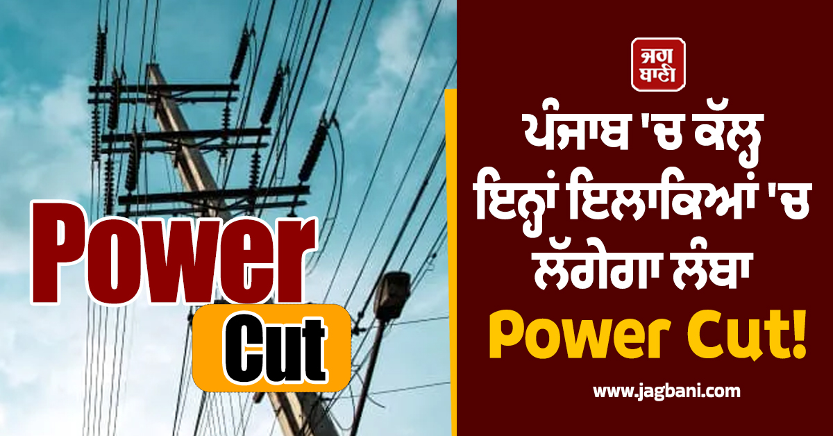 ਪੰਜਾਬ 'ਚ ਕੱਲ੍ਹ ਇਨ੍ਹਾਂ ਇਲਾਕਿਆਂ 'ਚ ਲੱਗੇਗਾ ਲੰਬਾ Power Cut! ਬਿਜਲੀ ਸਪਲਾਈ ਰਹੇਗੀ ਬੰਦ