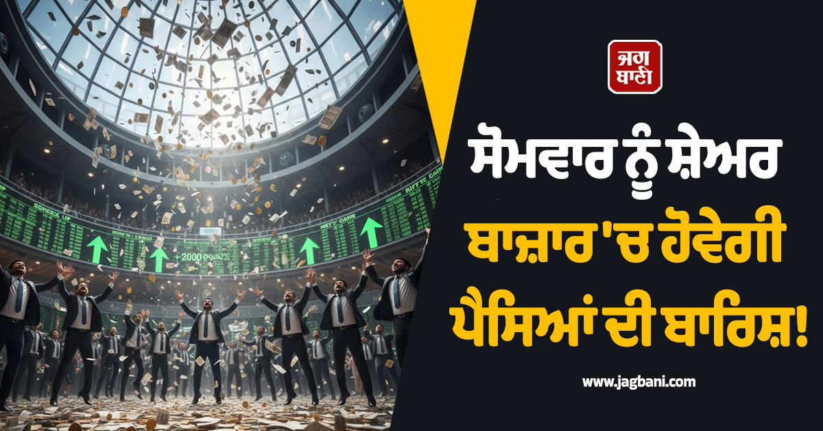 ਸੋਮਵਾਰ ਨੂੰ ਸ਼ੇਅਰ ਬਾਜ਼ਾਰ ''ਚ ਹੋਵੇਗੀ ਪੈਸਿਆਂ ਦੀ ਬਾਰਿਸ਼! ਇਹ ਸ਼ੇਅਰ ਕਰਨਗੇ ਮਾਲਾਮਾਲ