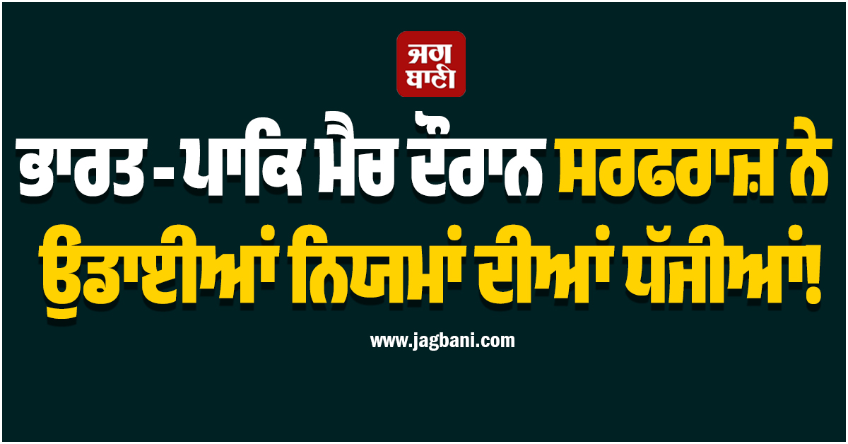 ਭਾਰਤ-ਪਾਕਿ ਮੈਚ ਦੌਰਾਨ ਸਰਫਰਾਜ਼ ਨੇ ਉਡਾਈਆਂ ਨਿਯਮਾਂ ਦੀਆਂ ਧੱਜੀਆਂ! ICC ਲੈ ਸਕਦਾ ਹੈ ਸਖ਼ਤ ਐਕਸ਼ਨ