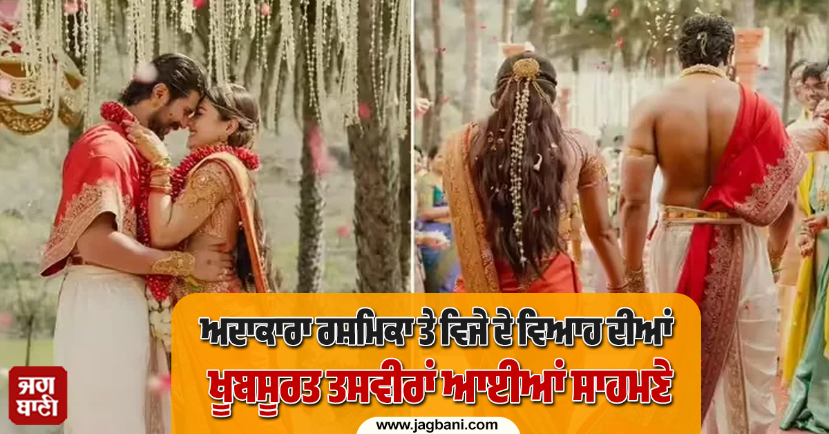 ਅਦਾਕਾਰਾ ਰਸ਼ਮਿਕਾ ਤੇ ਵਿਜੇ ਦੇ ਵਿਆਹ ਦੀਆਂ ਖੂਬਸੂਰਤ ਤਸਵੀਰਾਂ ਆਈਆਂ ਸਾਹਮਣੇ, ਦੇਖੋ Photos