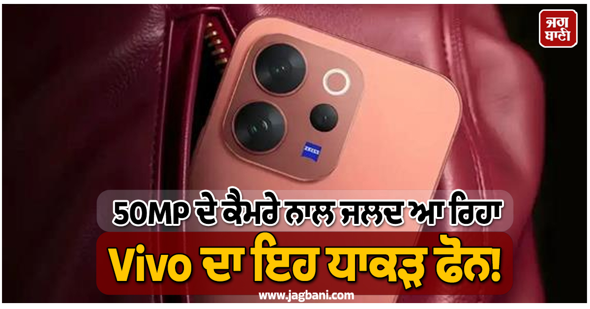 50MP ਦੇ ਕੈਮਰੇ ਨਾਲ ਜਲਦ ਆ ਰਿਹਾ Vivo ਦਾ ਇਹ ਧਾਕੜ ਫੋਨ!