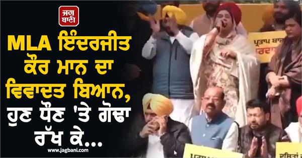 mla inderjit kaur mann s controversial statement