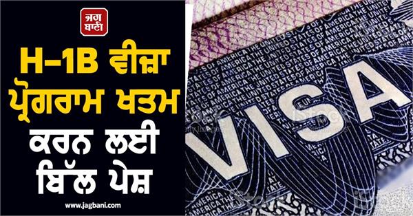 us lawmaker introduces bill to end h1b visa program
