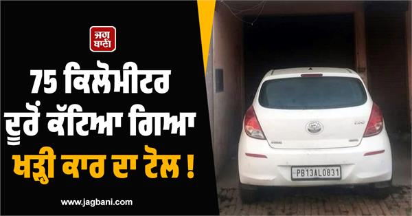 toll for parked car cut from 75 km away