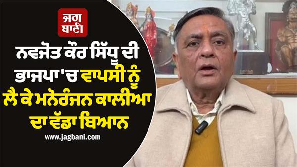 manoranjan kalia s big statement regarding navjot kaur sidhu s return to bjp