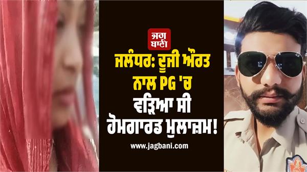 wife catches home guard husband with another woman in pg jalandhar
