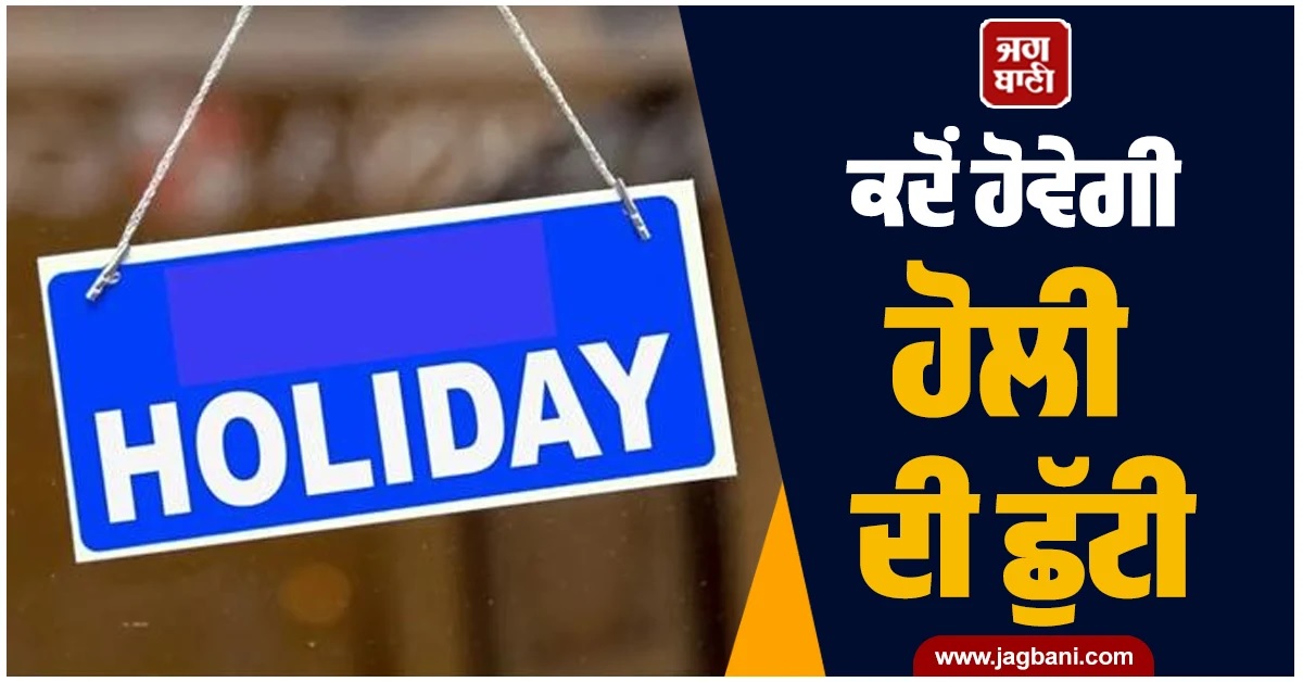 3 ਜਾਂ 4 ਮਾਰਚ? ਜਾਣੋਂ ਕਿਹੜੇ ਸੂਬੇ 'ਚ ਕਦੋਂ ਹੋਵੇਗੀ ਹੋਲੀ ਦੀ ਛੁੱਟੀ