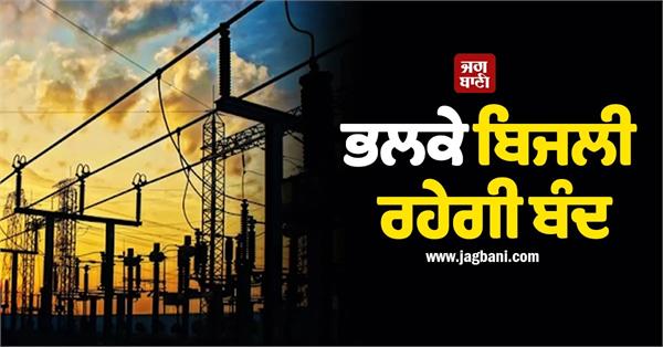 punjab power cut tomorrow