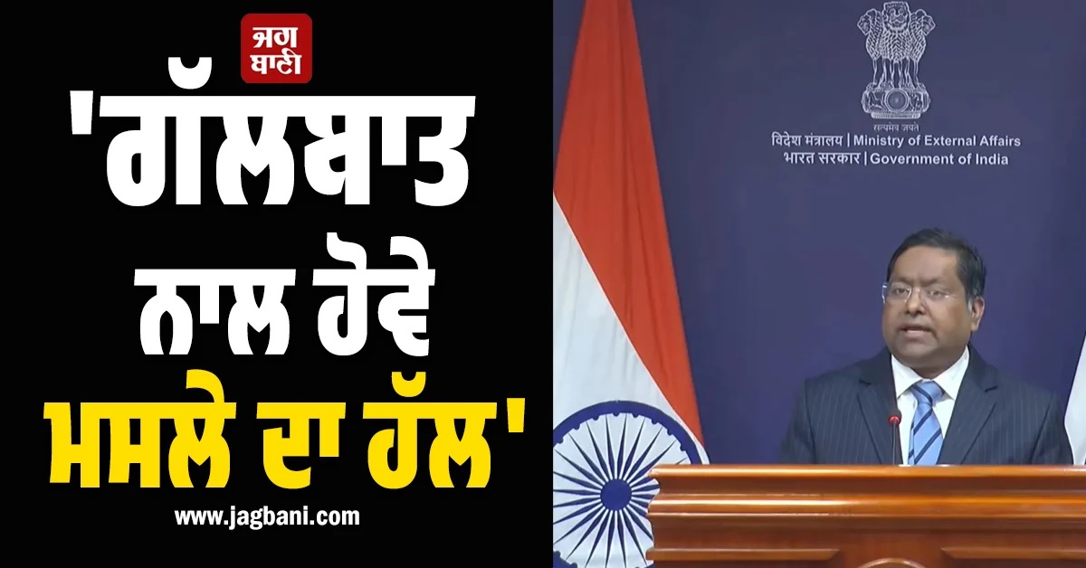 'ਗੱਲਬਾਤ ਨਾਲ ਹੋਵੇ ਮਸਲੇ ਦਾ ਹੱਲ', ਭਾਰਤ ਦੀ ਈਰਾਨ-ਇਜ਼ਰਾਈਲ ਨੂੰ ਸੰਜਮ ਵਰਤਣ ਦੀ ਅਪੀਲ