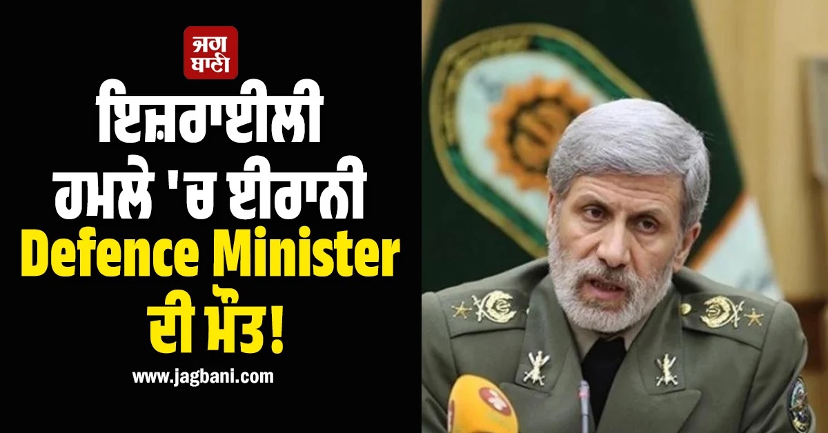 ਇਜ਼ਰਾਈਲੀ ਹਮਲੇ 'ਚ ਈਰਾਨੀ Defence Minister ਆਮੀਰ ਹਾਤਮੀ ਦੀ ਮੌਤ! ਸਥਾਨਕ ਮੀਡੀਆ ਦਾ ਦਾਅਵਾ