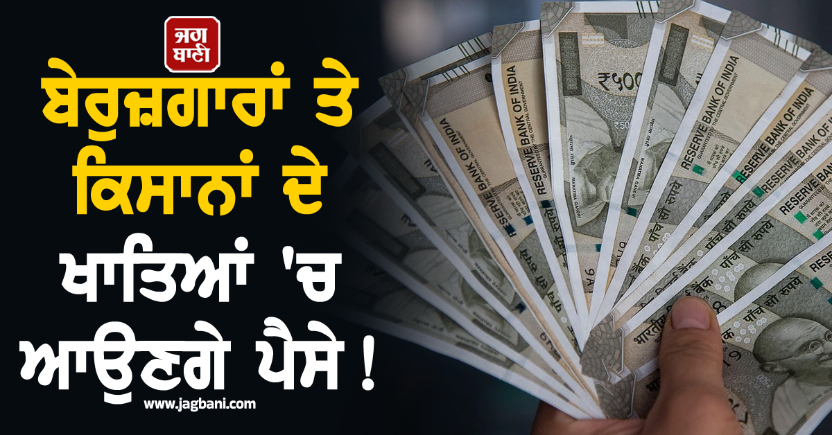 ਬੇਰੁਜ਼ਗਾਰਾਂ ਤੇ ਕਿਸਾਨਾਂ ਦੇ ਖਾਤਿਆਂ 'ਚ ਆਉਣਗੇ ਪੈਸੇ ! ਸੂਬੇ ਲਈ CM ਮਮਤਾ ਨੇ ਕਰ 'ਤੇ ਵੱਡੇ ਐਲਾਨ