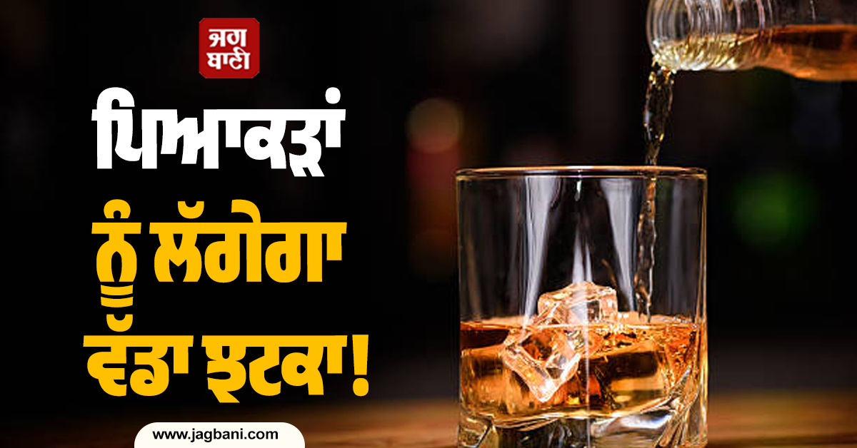 ਪਿਆਕੜਾਂ ਨੂੰ ਲੱਗੇਗਾ ਵੱਡਾ ਝਟਕਾ! ਹੁਣ UP ''ਚ ਮਹਿੰਗੀ ਹੋਵੇਗੀ ਸ਼ਰਾਬ, ਜਾਣੋ ਕਦੋਂ ਤੋਂ ਲਾਗੂ ਹੋਣਗੀਆਂ ਨਵੀਆਂ ਕੀਮਤਾਂ