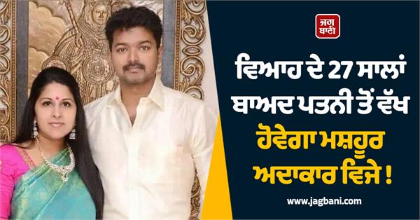 famous actor vijay to separate from wife after 27 years of marriage